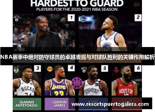 NBA赛季中绝对防守球员的卓越表现与对球队胜利的关键作用解析