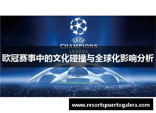 欧冠赛事中的文化碰撞与全球化影响分析