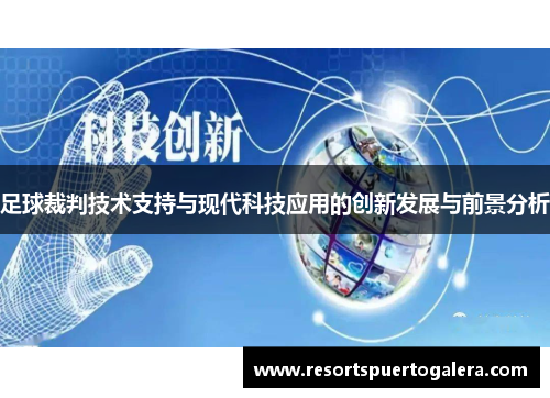 足球裁判技术支持与现代科技应用的创新发展与前景分析