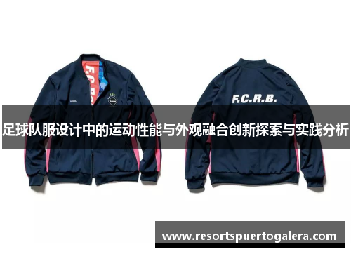 足球队服设计中的运动性能与外观融合创新探索与实践分析