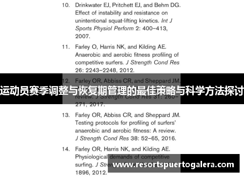 运动员赛季调整与恢复期管理的最佳策略与科学方法探讨