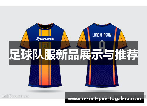 足球队服新品展示与推荐