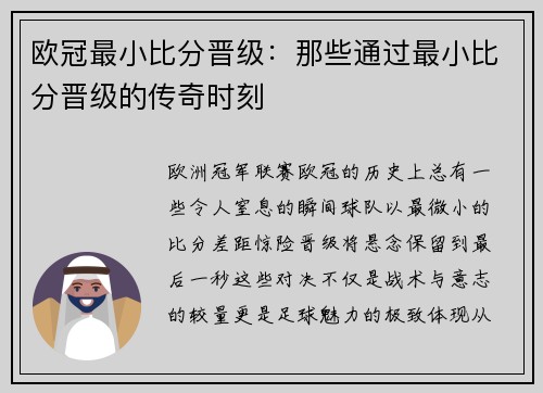 欧冠最小比分晋级：那些通过最小比分晋级的传奇时刻