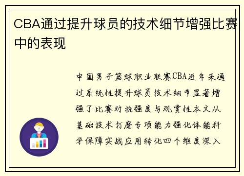 CBA通过提升球员的技术细节增强比赛中的表现