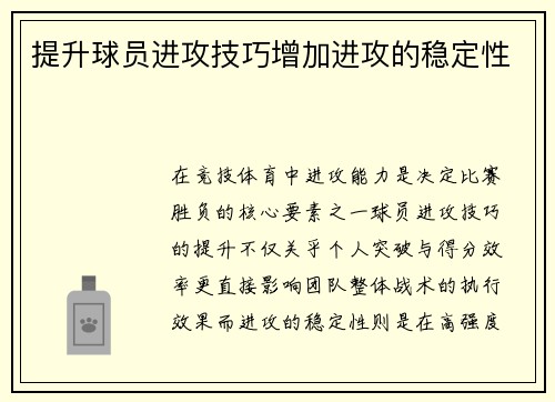 提升球员进攻技巧增加进攻的稳定性