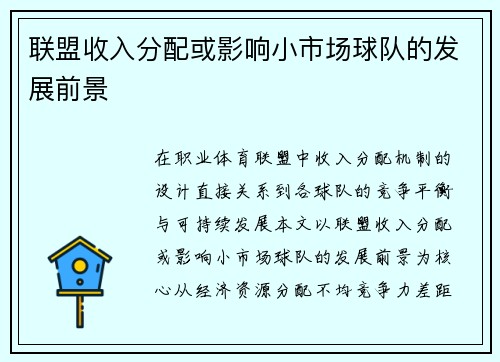 联盟收入分配或影响小市场球队的发展前景