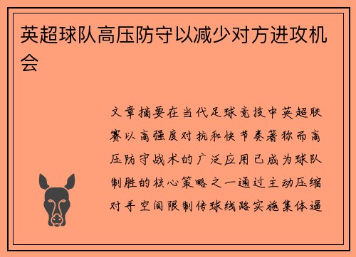 英超球队高压防守以减少对方进攻机会
