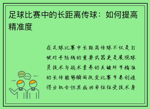 足球比赛中的长距离传球：如何提高精准度