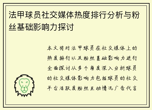法甲球员社交媒体热度排行分析与粉丝基础影响力探讨