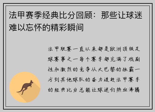 法甲赛季经典比分回顾：那些让球迷难以忘怀的精彩瞬间
