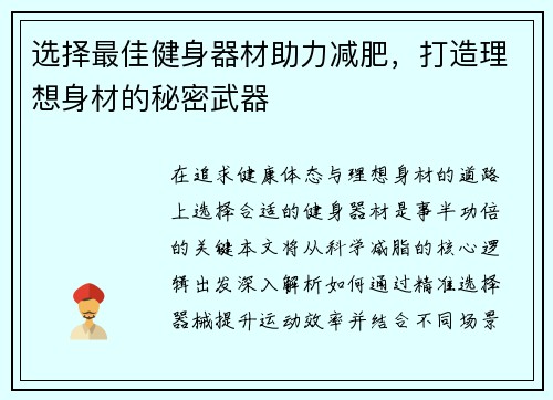 选择最佳健身器材助力减肥，打造理想身材的秘密武器