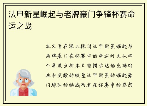 法甲新星崛起与老牌豪门争锋杯赛命运之战