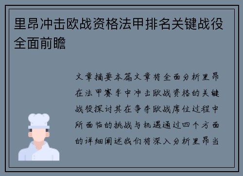 里昂冲击欧战资格法甲排名关键战役全面前瞻