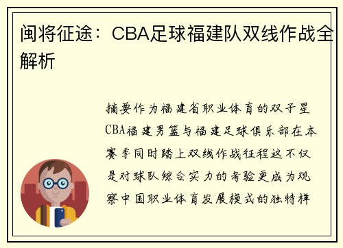 闽将征途：CBA足球福建队双线作战全解析