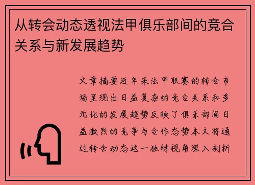 从转会动态透视法甲俱乐部间的竞合关系与新发展趋势