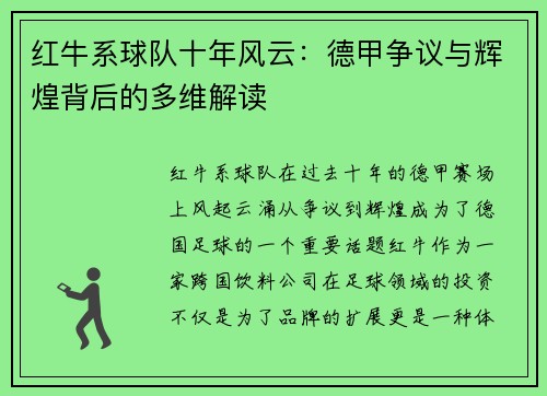 红牛系球队十年风云：德甲争议与辉煌背后的多维解读