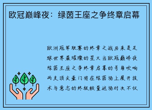 欧冠巅峰夜：绿茵王座之争终章启幕