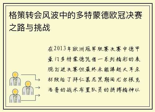 格策转会风波中的多特蒙德欧冠决赛之路与挑战