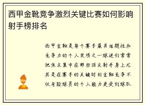 西甲金靴竞争激烈关键比赛如何影响射手榜排名