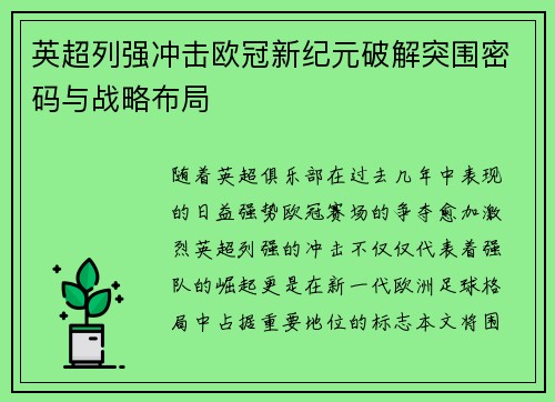 英超列强冲击欧冠新纪元破解突围密码与战略布局