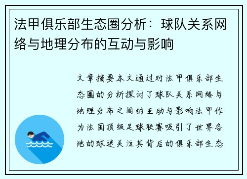法甲俱乐部生态圈分析：球队关系网络与地理分布的互动与影响