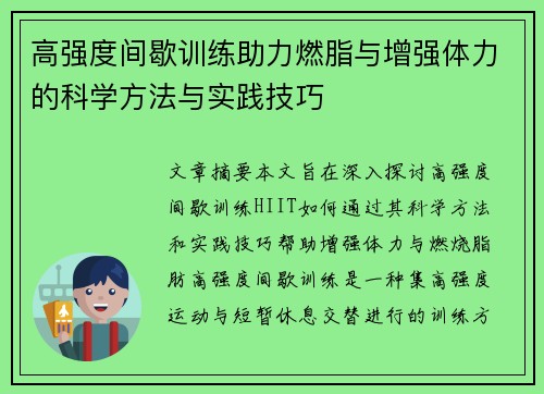 高强度间歇训练助力燃脂与增强体力的科学方法与实践技巧