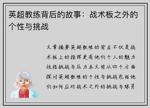 英超教练背后的故事：战术板之外的个性与挑战