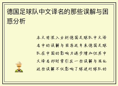 德国足球队中文译名的那些误解与困惑分析