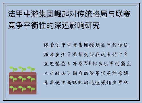 法甲中游集团崛起对传统格局与联赛竞争平衡性的深远影响研究