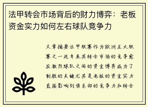 法甲转会市场背后的财力博弈：老板资金实力如何左右球队竞争力