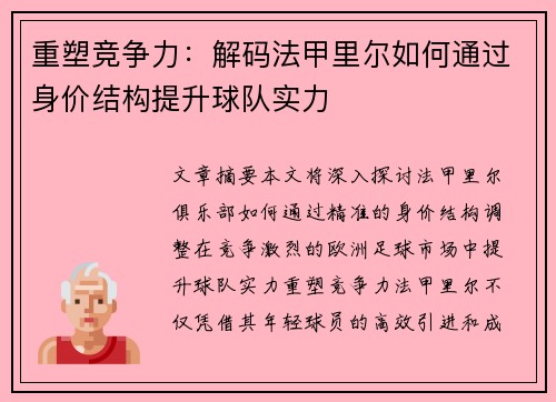重塑竞争力：解码法甲里尔如何通过身价结构提升球队实力