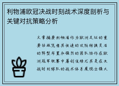 利物浦欧冠决战时刻战术深度剖析与关键对抗策略分析
