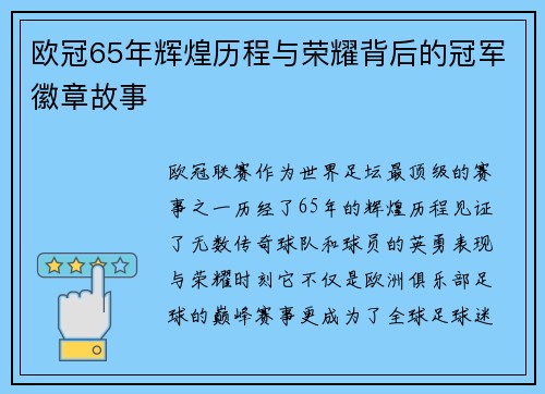 欧冠65年辉煌历程与荣耀背后的冠军徽章故事