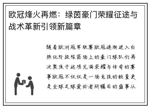 欧冠烽火再燃：绿茵豪门荣耀征途与战术革新引领新篇章