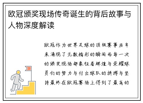 欧冠颁奖现场传奇诞生的背后故事与人物深度解读