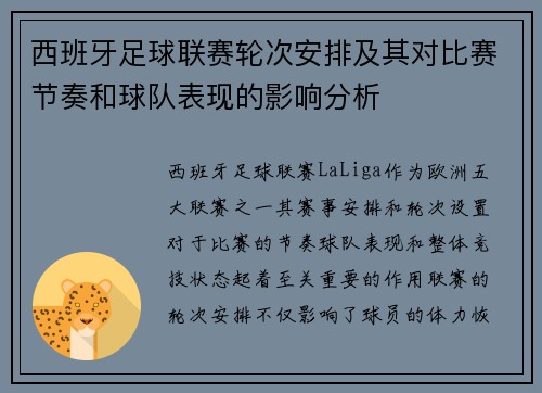 西班牙足球联赛轮次安排及其对比赛节奏和球队表现的影响分析