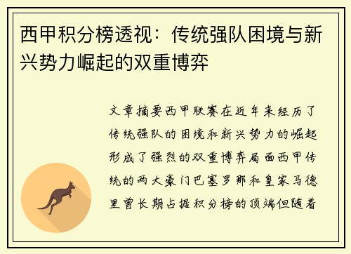 西甲积分榜透视：传统强队困境与新兴势力崛起的双重博弈