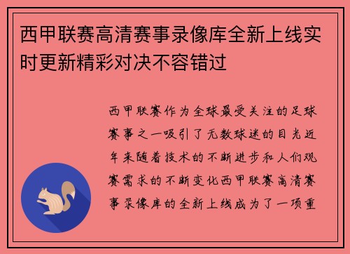 西甲联赛高清赛事录像库全新上线实时更新精彩对决不容错过