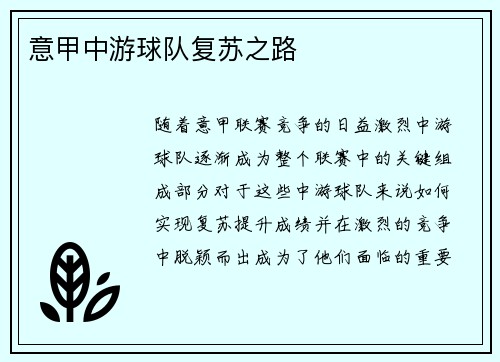 意甲中游球队复苏之路