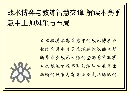 战术博弈与教练智慧交锋 解读本赛季意甲主帅风采与布局