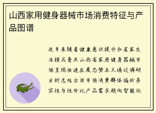 山西家用健身器械市场消费特征与产品图谱