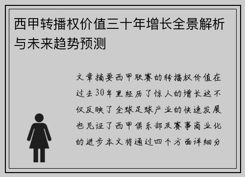 西甲转播权价值三十年增长全景解析与未来趋势预测