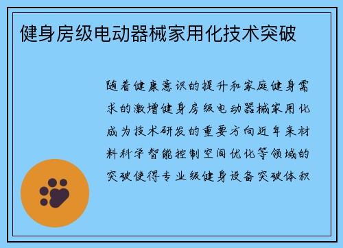 健身房级电动器械家用化技术突破
