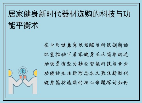 居家健身新时代器材选购的科技与功能平衡术