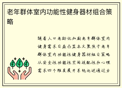 老年群体室内功能性健身器材组合策略