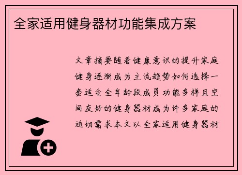 全家适用健身器材功能集成方案