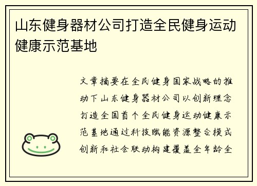 山东健身器材公司打造全民健身运动健康示范基地