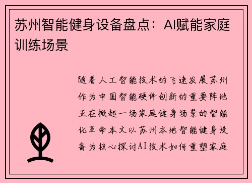 苏州智能健身设备盘点：AI赋能家庭训练场景
