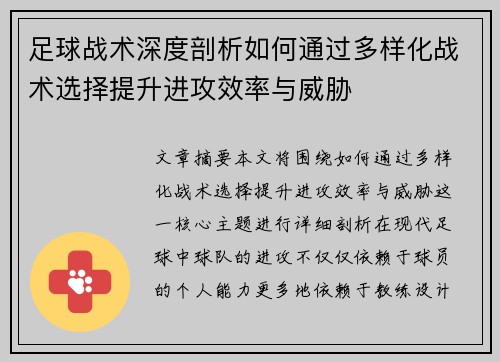 足球战术深度剖析如何通过多样化战术选择提升进攻效率与威胁