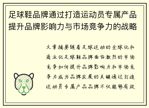足球鞋品牌通过打造运动员专属产品提升品牌影响力与市场竞争力的战略分析